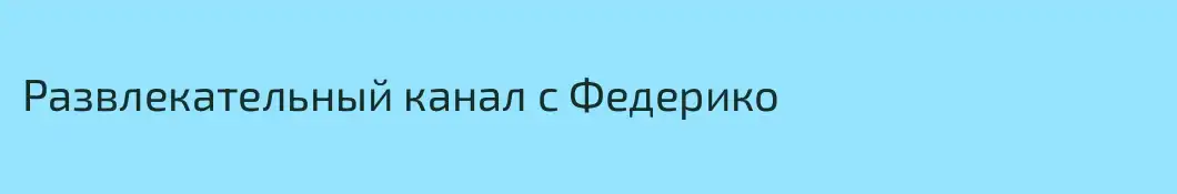 Развлекательный канал с Федерико
